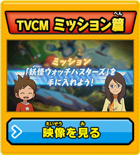 TVCM ミッション篇