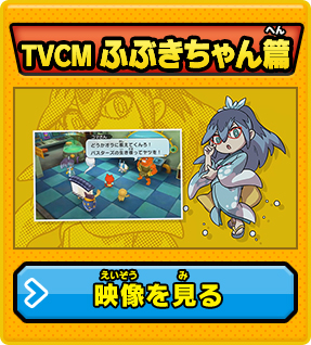 TVCM ふぶきちゃん篇