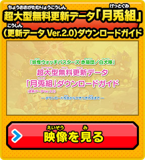 超大型無料更新データ「月兎組」（更新データVer.2.0）ダウンロードガイド