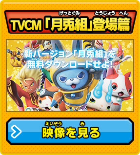 TVCM「月兎組」登場篇