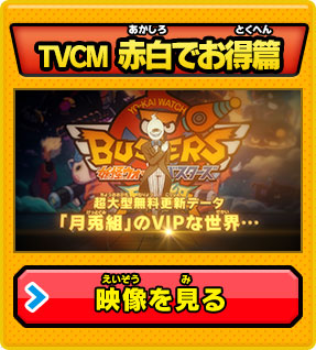 TVCM 赤白でお得篇