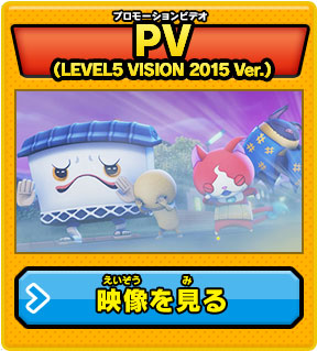 PV（LEVEL5 VISION 2015 Ver.）