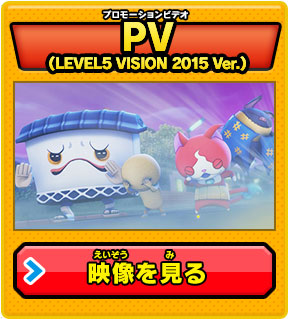 PV（LEVEL5 VISION 2015 Ver.）