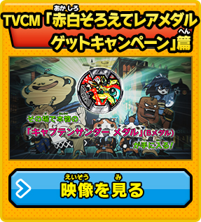 TVCM 「赤白そろえてレアメダルゲットキャンペーン」篇