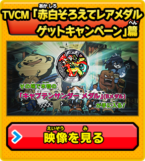 TVCM 「赤白そろえてレアメダルゲットキャンペーン」篇