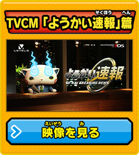 TVCM「ようかい速報」篇