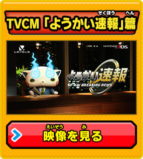 TVCM「ようかい速報」篇