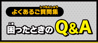 よくあるご質問集 困ったときのQ＆A