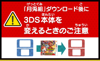 「月兎組」ダウンロード後に3DS本体を変えるときのご注意