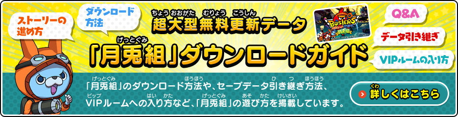 超大型無料更新データ「月兎組」ダウンロードガイド「月兎組」のダウンロード方法や、セーブデータ引き継ぎ方法、VIPルームへの入り方など、「月兎組」の遊び方を掲載しています。詳しくはこちら