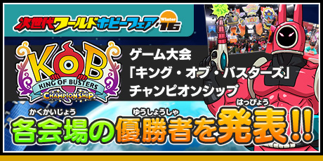 ゲーム大会「キング・オブ・バスターズ」チャンピオンシップ 各会場の優勝者発表！！