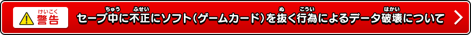 セーブ中に不正にソフト(デームカード)を抜く行為によるデータ破壊について
