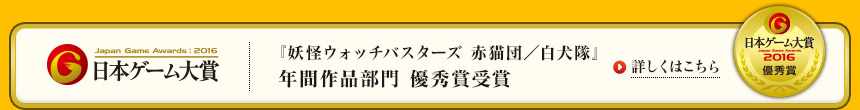 『妖怪ウォッチバスターズ 赤猫団／白犬隊』年間作品部門 優秀賞受賞 詳しくはこちら