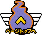 ページトップへ