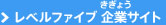 レベルファイブ 企業サイト