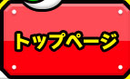 トップページ