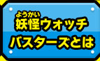 妖怪ウォッチバスターズとは