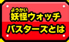 妖怪ウォッチバスターズとは