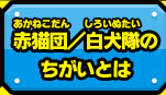 赤猫団／白犬隊のちがいとは