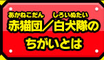 赤猫団／白犬隊のちがいとは