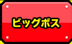 ビッグボス