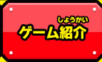 ゲーム紹介