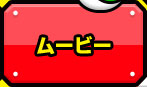 ムービー
