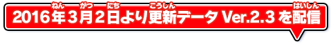 2016年3月2日より更新データVer.2.3を配信