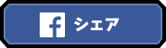 Facebookでシェアする