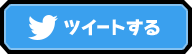 Twitterでツイートする