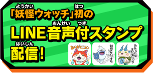 「妖怪ウォッチ」初のLINE音声付スタンプ配信！