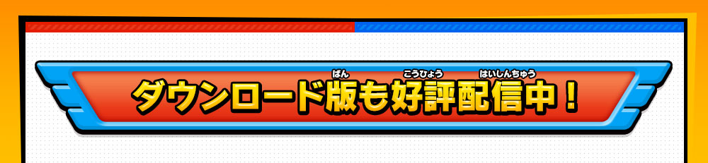 ダウンロード版も好評配信中!