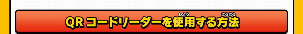 QRコードリーダーを使用する方法