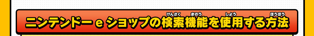 ニンテンドーeショップの検索機能を使用する方法