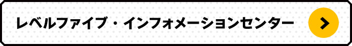 レベルファイブ・インフォメーションセンター