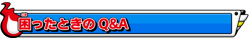 困ったときのQ＆A