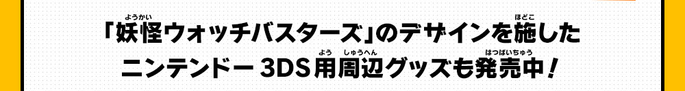 「妖怪ウォッチバスターズ」のデザインを施したニンテンドー3DS用周辺グッズも発売中！