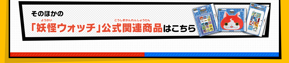 そのほかの「妖怪ウォッチ」公式関連商品はこちら