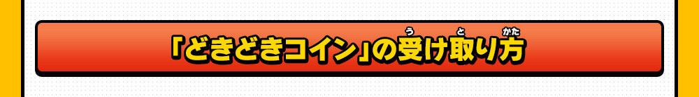 「どきどきコイン」の受け取り方