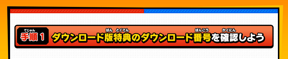 手順１ ダウンロード版特典のダウンロード番号を確認しよう