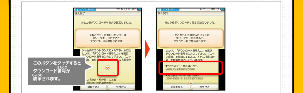 このボタンをタッチするとダウンロード番号が表示されます。