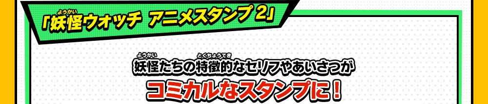 「妖怪ウォッチ アニメスタンプ2」妖怪たちの特徴的なセリフやあいさつがコミカルなスタンプに!