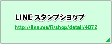 LINE スタンプショップ