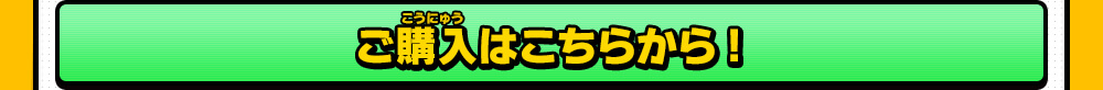 ご購入はこちらから!