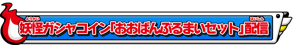 妖怪ガシャコイン「おばんぶるまいセット」配信
