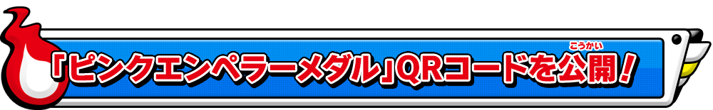 ピンクエンペラーメダル Qrコードを公開 妖怪ウォッチバスターズ 赤猫団 白犬隊