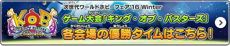 次世代ワールドホビーフェア’16 Winter ゲーム大会「キング・オブ・バスターズ」 各会場の優勝タイムはこちら！