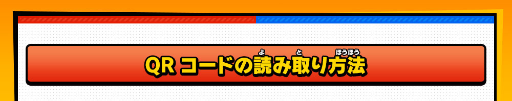 QRコードの読み取り方法