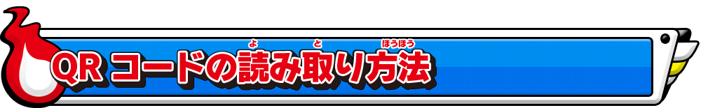 QRコードの読み取り方法