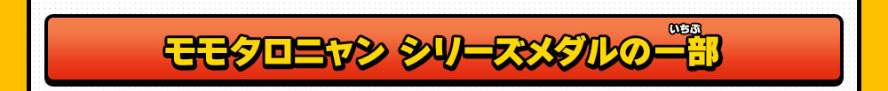 モモタロニャン シリーズメダルの一部